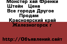 Monster high/Монстер хай Френки Штейн › Цена ­ 1 000 - Все города Другое » Продам   . Красноярский край,Железногорск г.